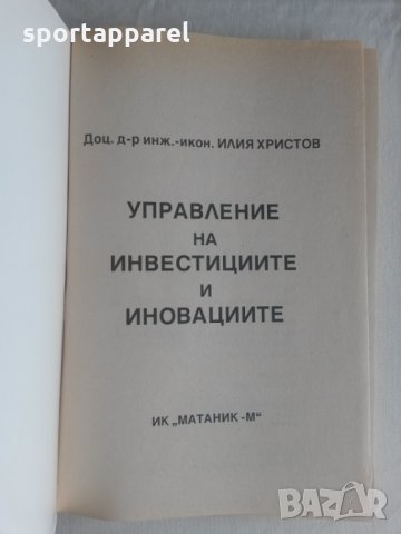 Управление на инвестициите и иновациите, снимка 2 - Специализирана литература - 25512383