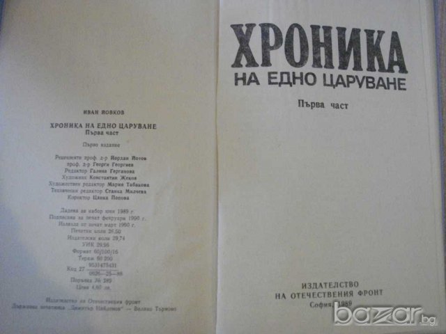 Книга "Хроника на едно царуване-част1- Иван Йовков"-424 стр., снимка 2 - Художествена литература - 8128224