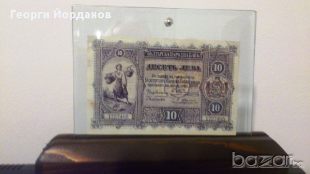 10 Лева сребро 1899-една от най-красивите български банкноти