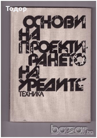 Основи на проектирането на уредите