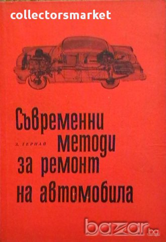 Съвременни методи за ремонт на автомобила