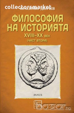 Философия на историята XVIII-XX век (част втора)