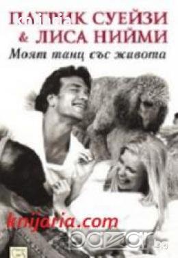 Патрик Суейзи § Лиса Нийми: Моят танц със живота 