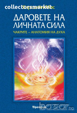 Даровете на личната сила