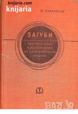 Загуби при пренасяне и разпределяне на електрическата енергия 