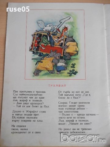 Книга "Африка се смее - Иван Марнополски" - 16 стр., снимка 5 - Художествена литература - 19155360