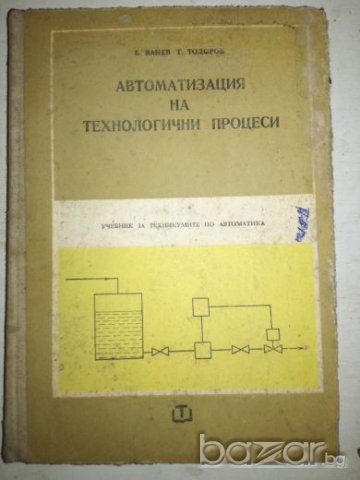 Автоматизация на технологични процеси