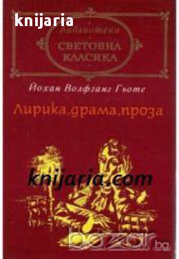 Библиотека световна класика Йохан Волфганг Гьоте: Лирика, драма, проза 