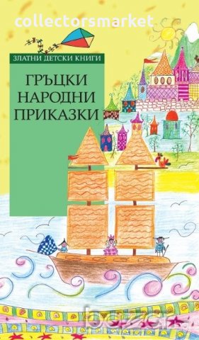 Гръцки народни приказки, снимка 1 - Детски книжки - 21245016