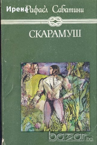 Скарамуш. Рафаел Сабатини, снимка 1 - Художествена литература - 11874380