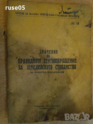 Книга "Значение на правил.сеитбообращ.за земед.ст."-36 стр., снимка 1 - Специализирана литература - 23774549