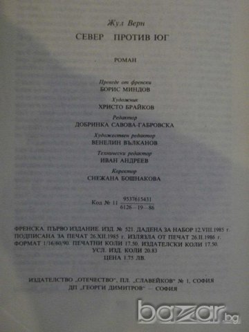Книга "Север против юг - Жул Верн" - 278 стр., снимка 5 - Художествена литература - 8204103