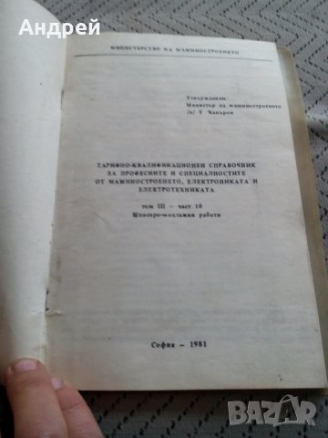 Тарифно квалификационен справочник, снимка 2 - Специализирана литература - 25151686