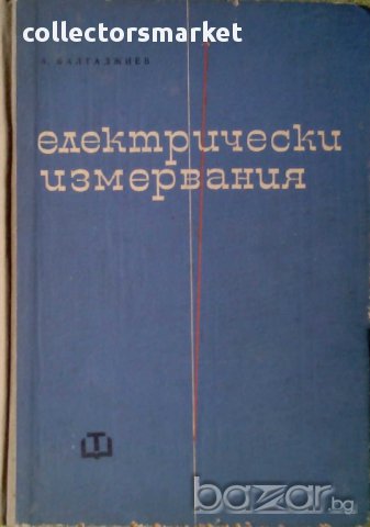 Електрически измервания, снимка 1 - Специализирана литература - 10057619