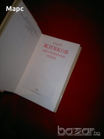 Тодор Живков. Биографичен очерк, снимка 3 - Специализирана литература - 20732279
