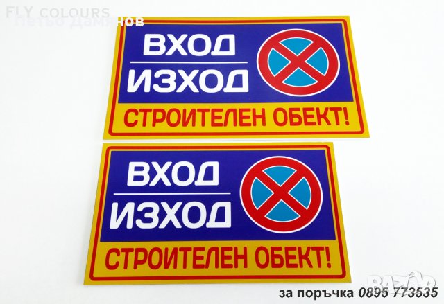 табела "Вход / изход строителен обект, не паркирай!"