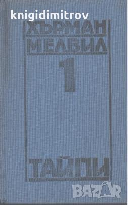 Съчинения в пет тома. Том 1: Тайпи.  Херман Мелвил