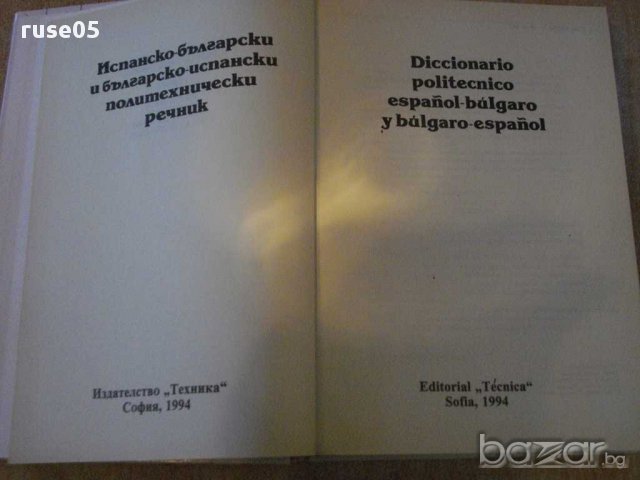 Книга "Исп.-бърг. и бълг.-исп. политехн. речник" - 600 стр., снимка 2 - Чуждоезиково обучение, речници - 14189133