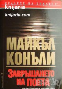 Поредица Кралете на трилъра: Завръщането на поета 