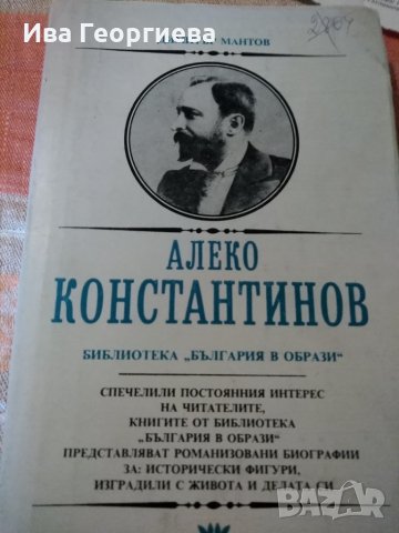 Алеко Константинов - Димитър Мантов, снимка 1