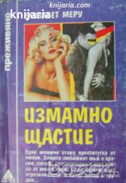 Поредица Преживяно: Измамно щастие 