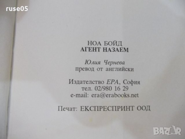 Книга "Агент на заем - Ноа Бойд" - 376 стр., снимка 5 - Художествена литература - 22383930