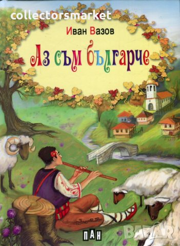 Аз съм българче. Твърда корица