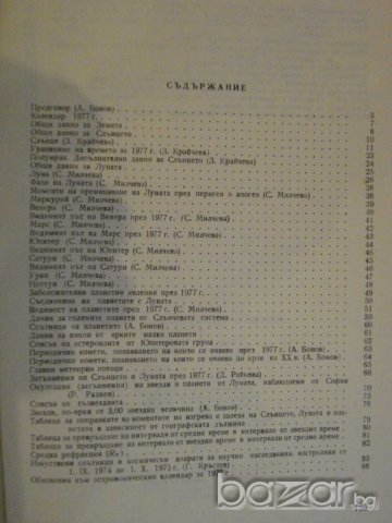 Книга ''Астрономически календар 1977 - А. Боноов" - 124 стр., снимка 5 - Специализирана литература - 8054977