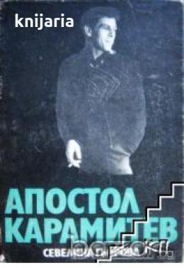 Апостол Карамитев, снимка 1 - Художествена литература - 18224421