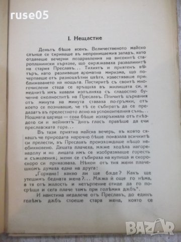 Книга "Нещастна фамилия - Василъ Друмевъ" - 100 стр., снимка 3 - Художествена литература - 22390556