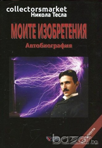 Моите изобретения. Автобиография / Твърда корица