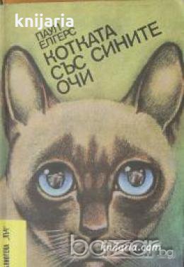 Библиотека Лъч номер 79: Котката със сините очи 