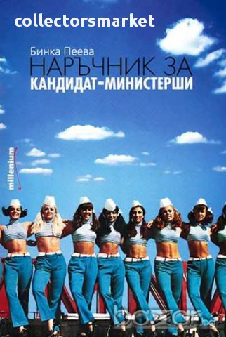 Наръчник за кандидат-министерши