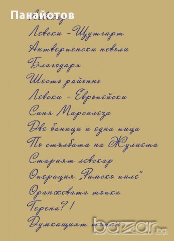 Стихосбирка Левски-Европейски, снимка 2 - Художествена литература - 15689981