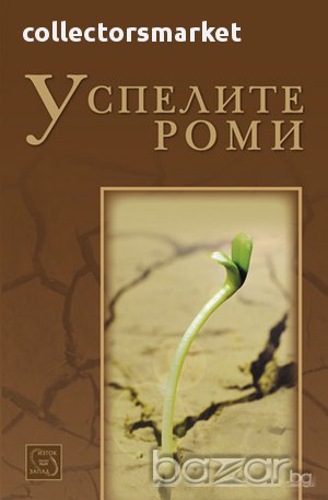 Успелите роми 