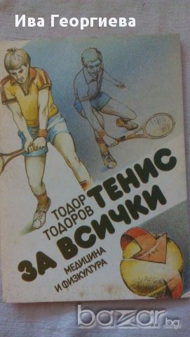 Тенис за всички - Тодор Тодоров, снимка 1 - Специализирана литература - 14419945