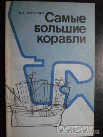 Книга "Самые большие корабли - О.А.Бережных" - 152 стр, снимка 1 - Енциклопедии, справочници - 7905289