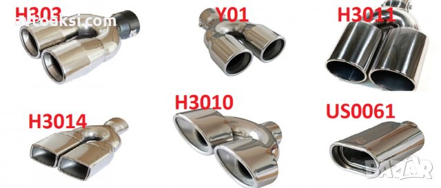 Неръждаеми накрайници за ауспух универсални двойни