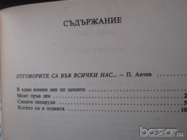 Книга "Сините пеперуди - Павел Вежинов" - 168 стр., снимка 4 - Художествена литература - 8237231