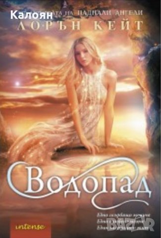 Лорън Кейт - Сълза - книга 2: Водопад