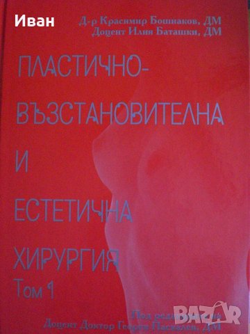 Учебник "Пластико-възстановителна и естетическа хирургия" Том1 