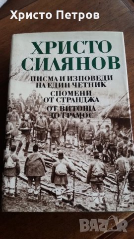 Писма и изповеди на един четник / Спомени от Странджа / От Витоша до Грамос - Христо Силянов