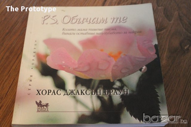 P.S. Обичам те!