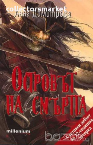 Островът на смъртта, снимка 1 - Художествена литература - 15493320