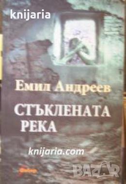 Стъклената река 
