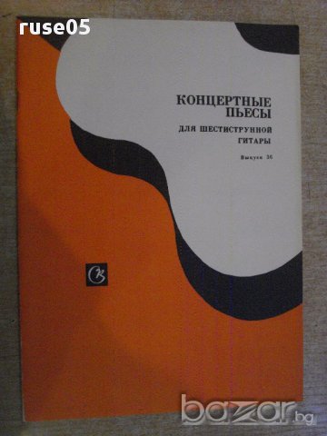 Книга "Концертные пьесы для шестистр.гит.-Выпуск 36"-40 стр.