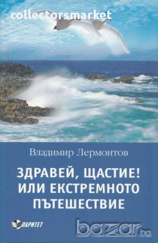 Здравей, Щастие! Или екстремното пътешествие