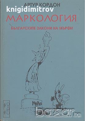Маркология. Българските закони на Мърфи.  Артур Кордон, снимка 1 - Художествена литература - 18803709