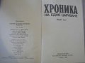 Книга "Хроника на едно царуване-част1- Иван Йовков"-424 стр., снимка 2