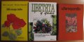 Цветята у дома: пътеводител за любителя,Цветарство, снимка 1 - Енциклопедии, справочници - 13193621